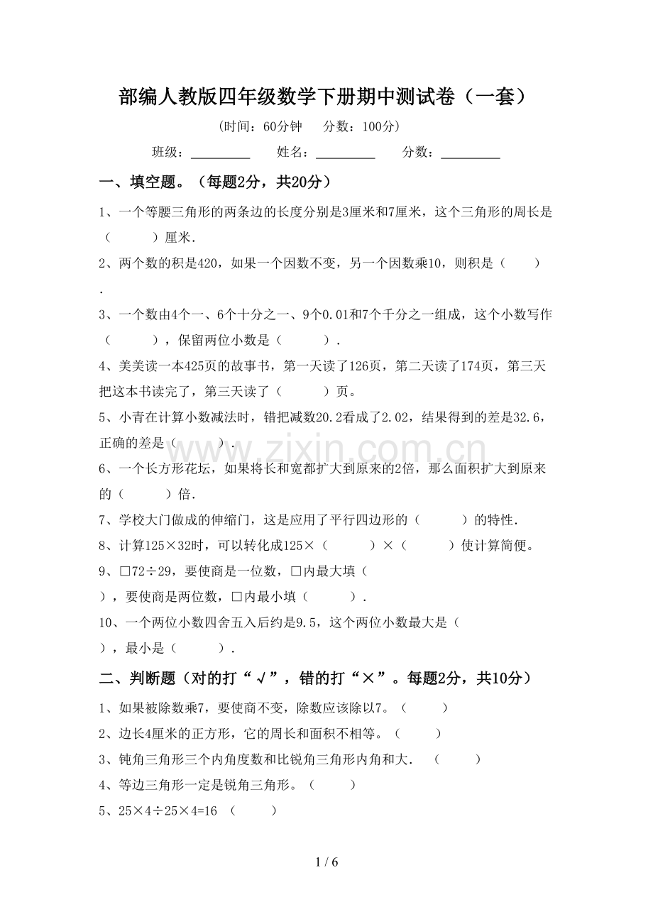 部编人教版四年级数学下册期中测试卷(一套).doc_第1页