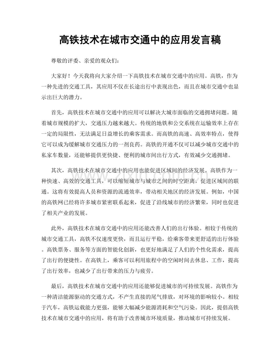 高铁技术在城市交通中的应用发言稿.docx_第1页