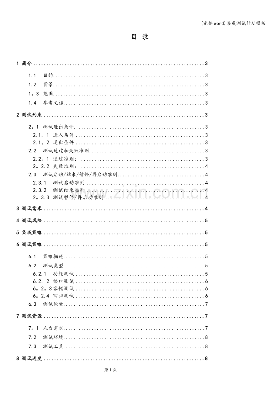 集成测试计划模板.doc_第2页