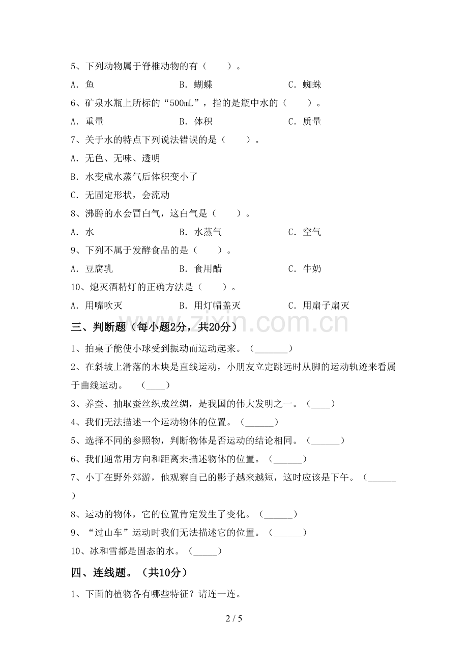 新教科版三年级科学下册期中考试题一.doc_第2页