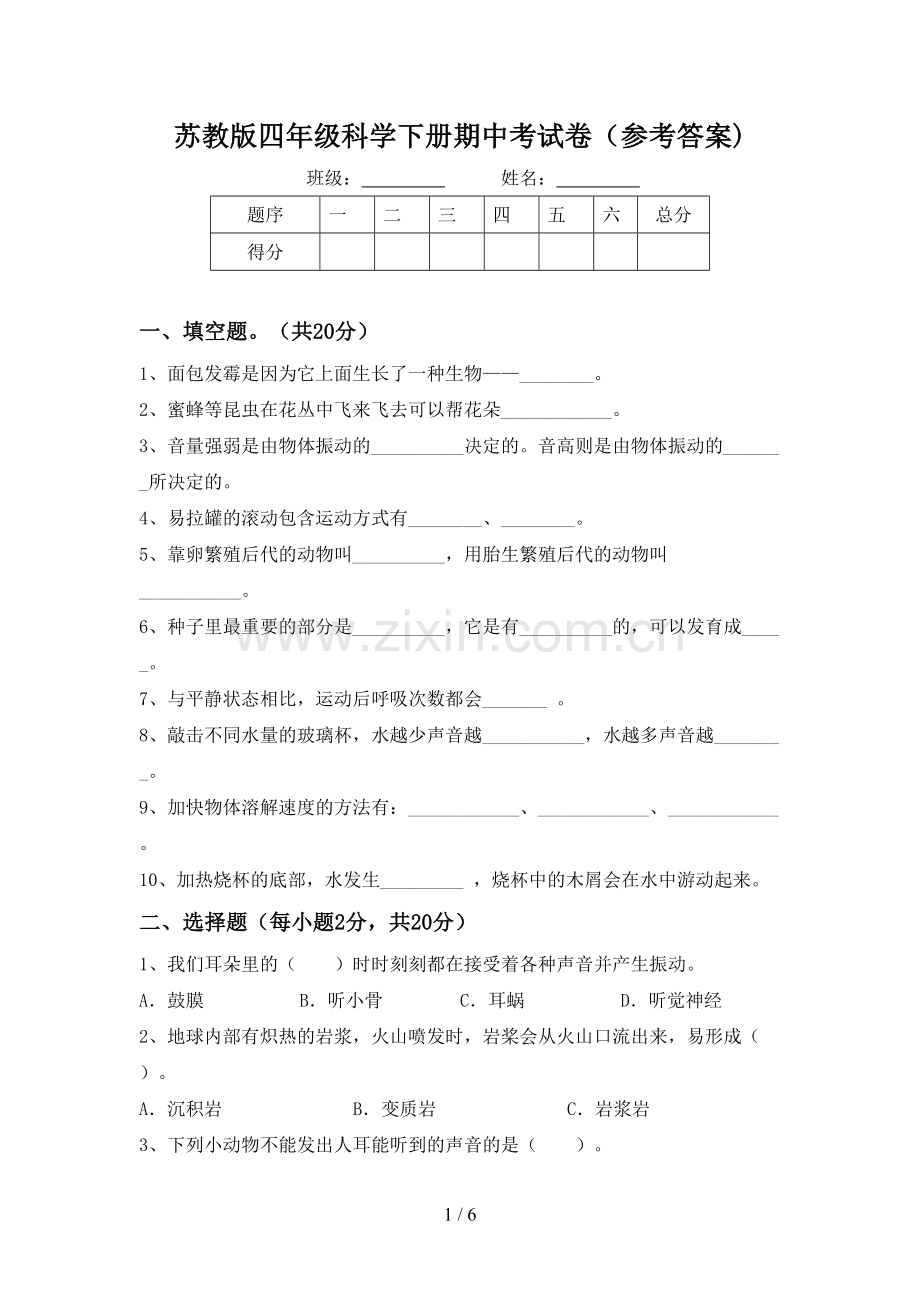 苏教版四年级科学下册期中考试卷(参考答案).doc_第1页