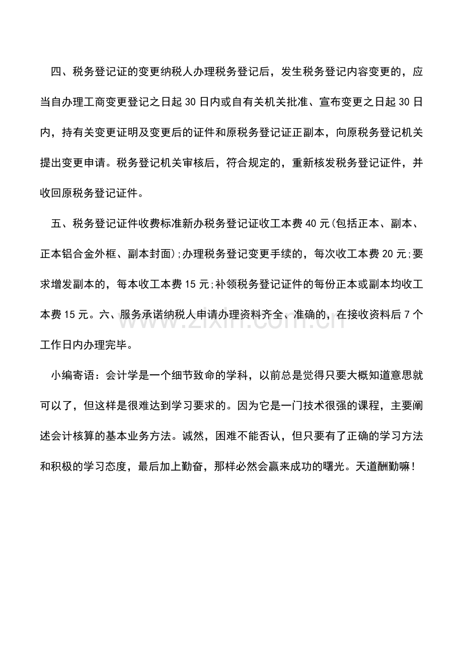 会计实务：办理税务登记证须知.doc_第2页