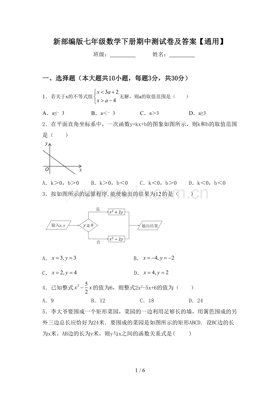 新部编版七年级数学下册期中测试卷及答案【通用】.doc_第1页