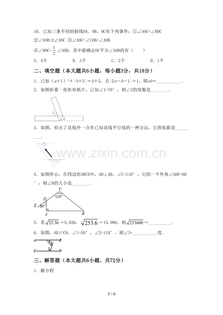 新部编版七年级数学下册期中测试卷及答案【通用】.doc_第3页