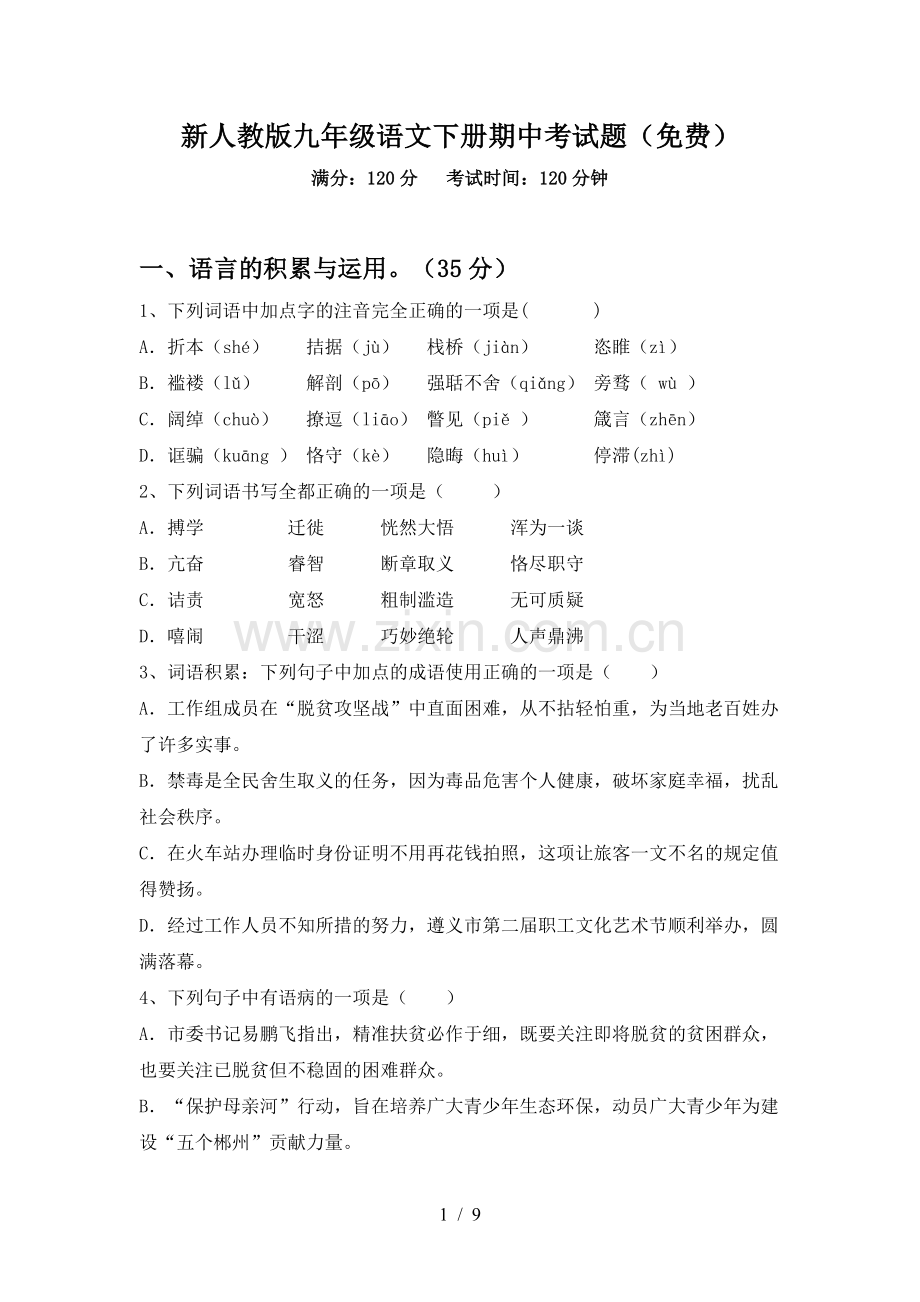 新人教版九年级语文下册期中考试题(免费).doc_第1页