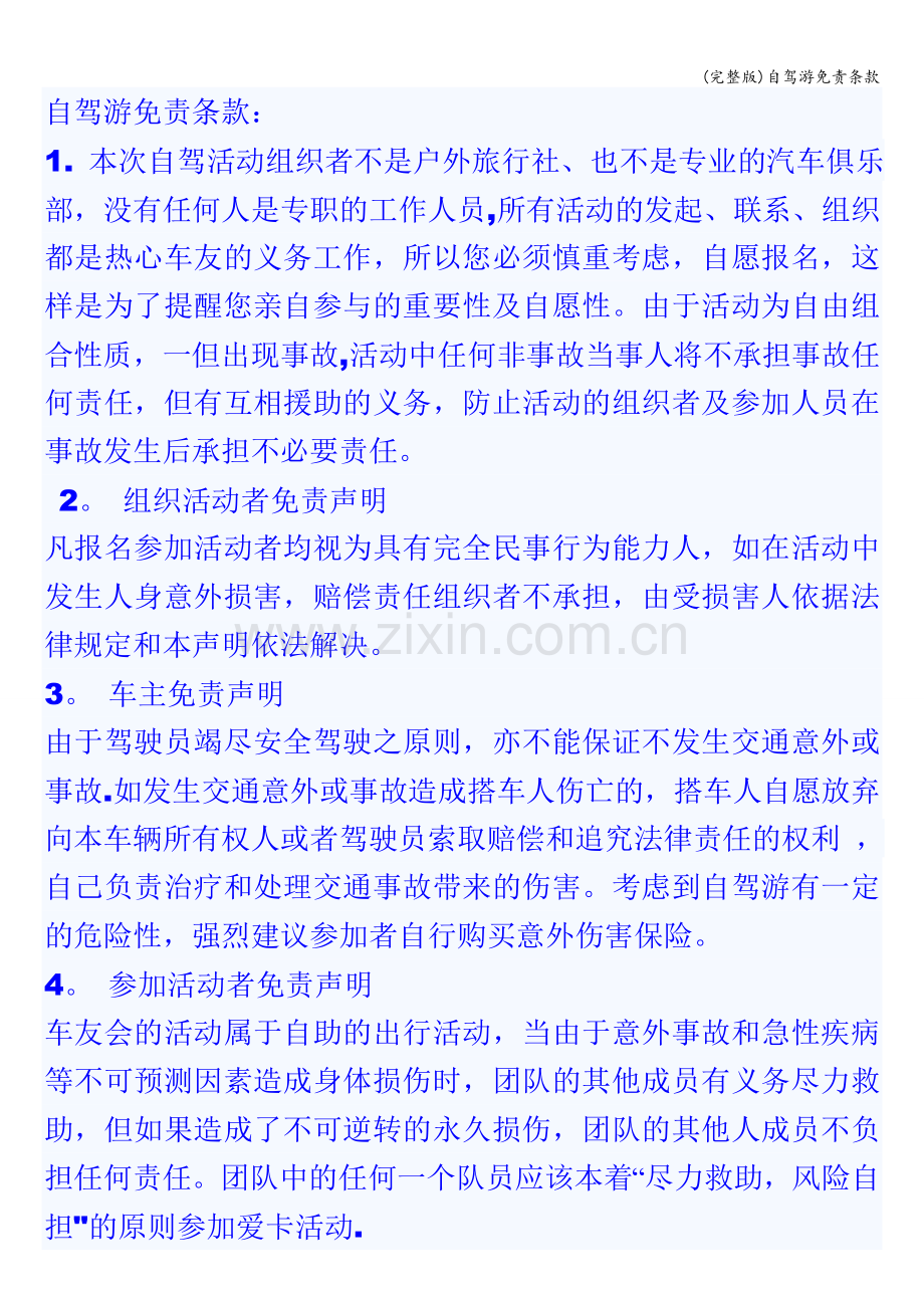 自驾游免责条款.doc_第1页