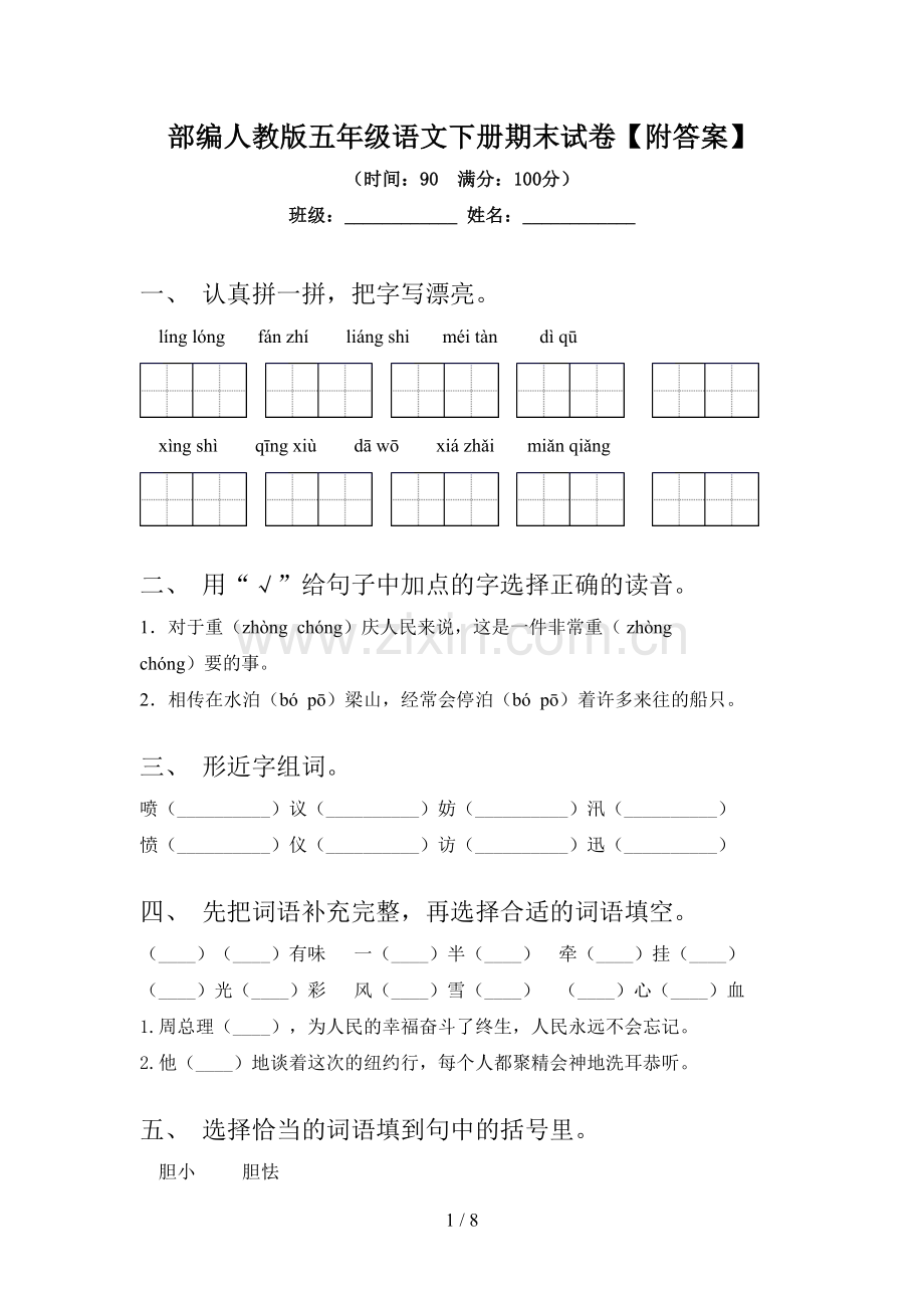 部编人教版五年级语文下册期末试卷【附答案】.doc_第1页