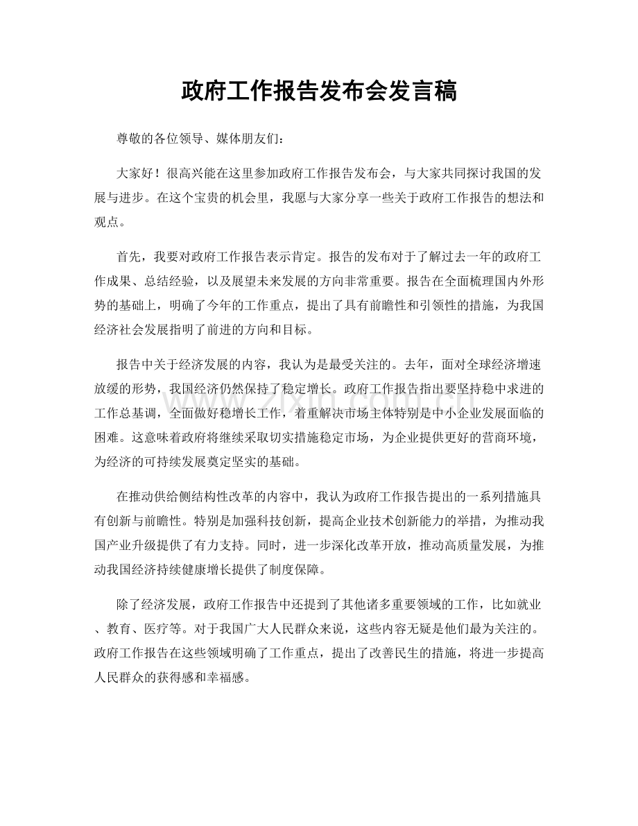 政府工作报告发布会发言稿.docx_第1页