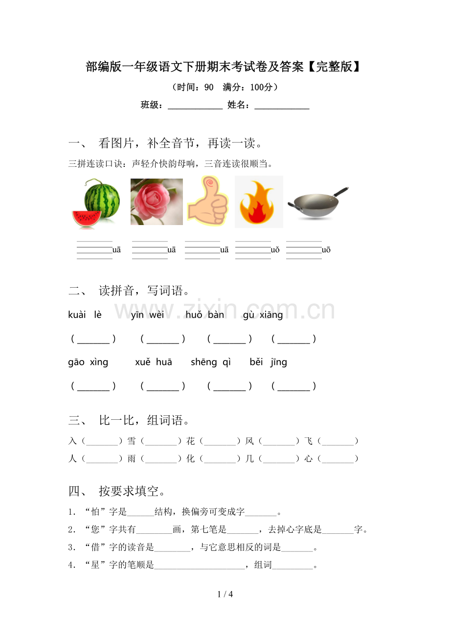 部编版一年级语文下册期末考试卷及答案.doc_第1页