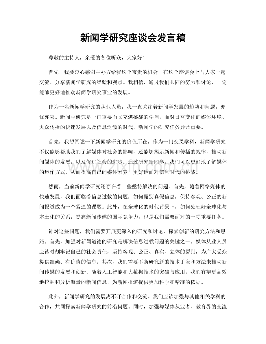 新闻学研究座谈会发言稿.docx_第1页