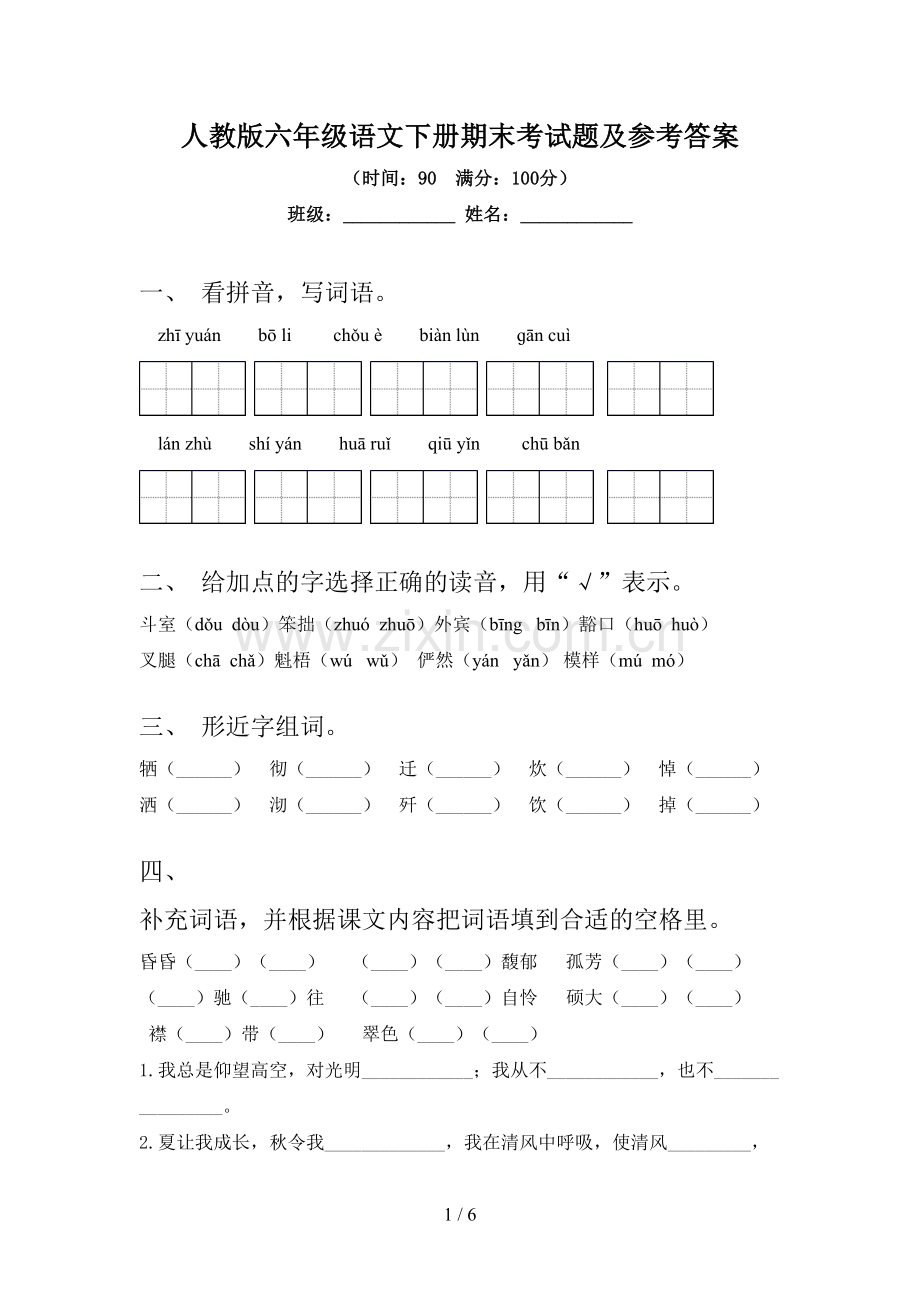 人教版六年级语文下册期末考试题及参考答案.doc_第1页