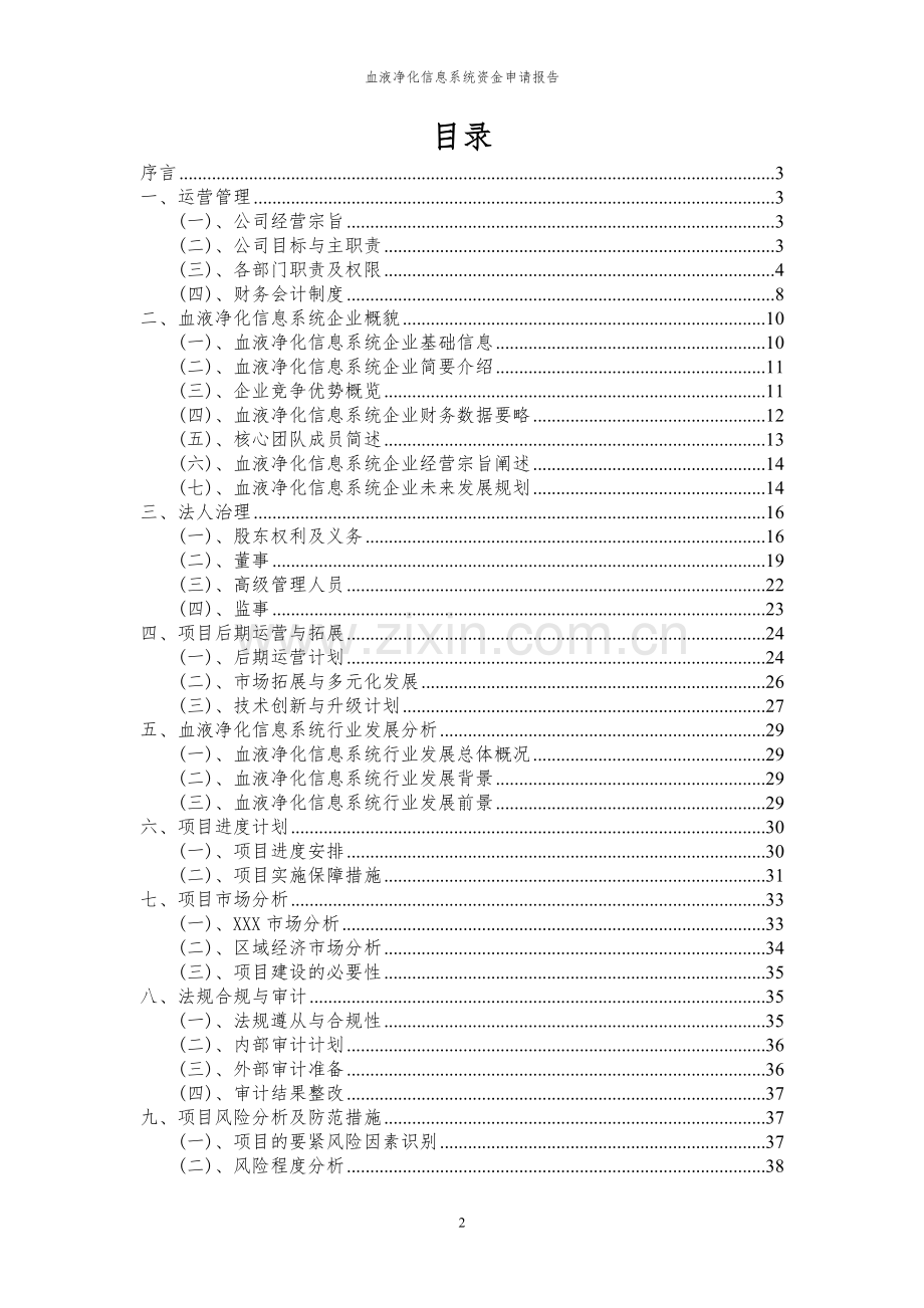 2023年血液净化信息系统项目资金申请报告.docx_第2页