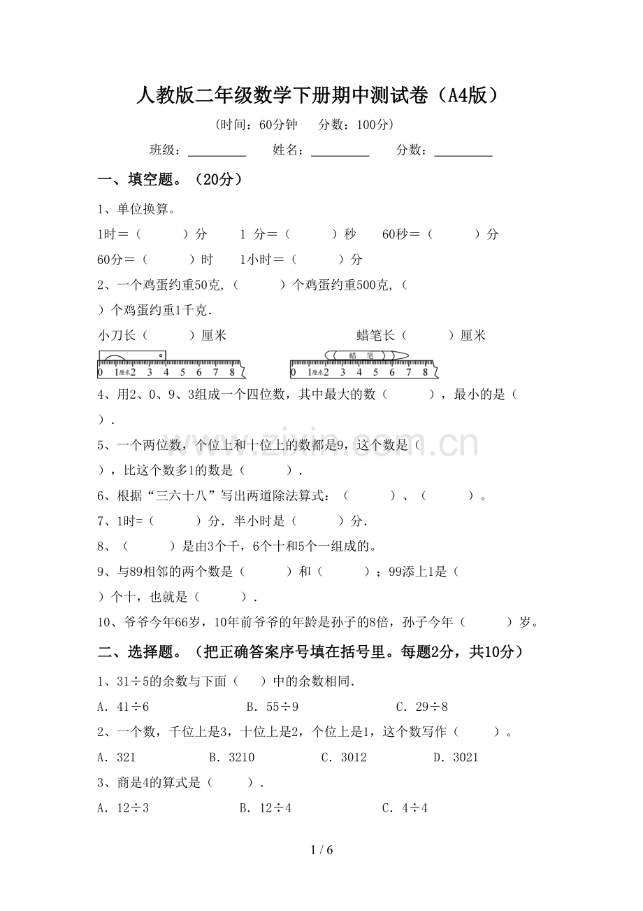 人教版二年级数学下册期中测试卷(A4版).doc_第1页