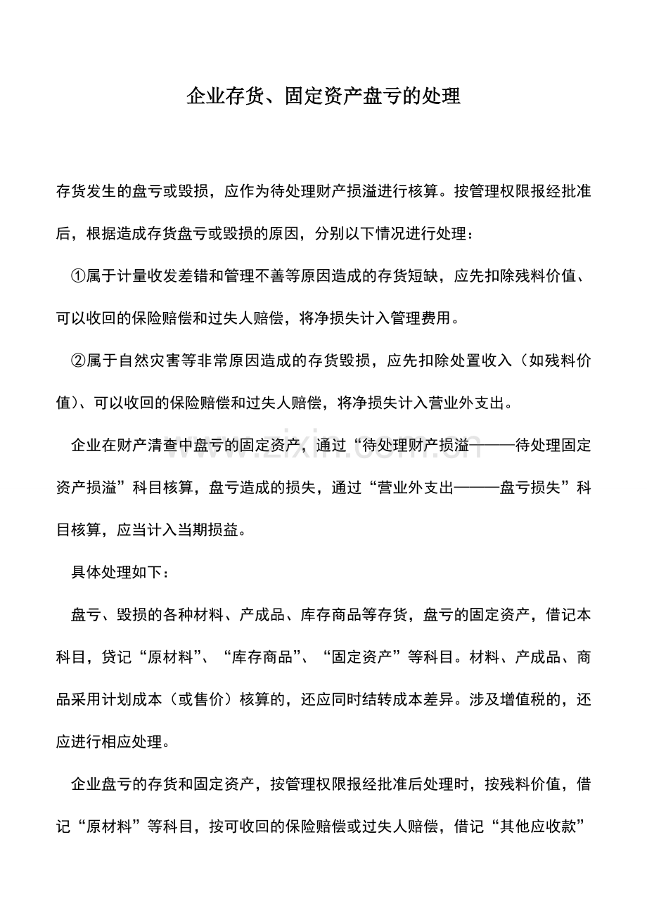 会计实务：企业存货、固定资产盘亏的处理.doc_第1页