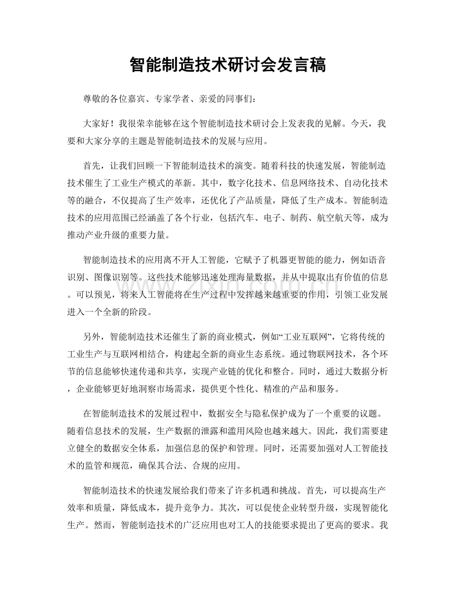 智能制造技术研讨会发言稿.docx_第1页