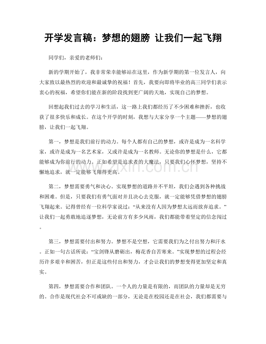 开学发言稿：梦想的翅膀 让我们一起飞翔.docx_第1页