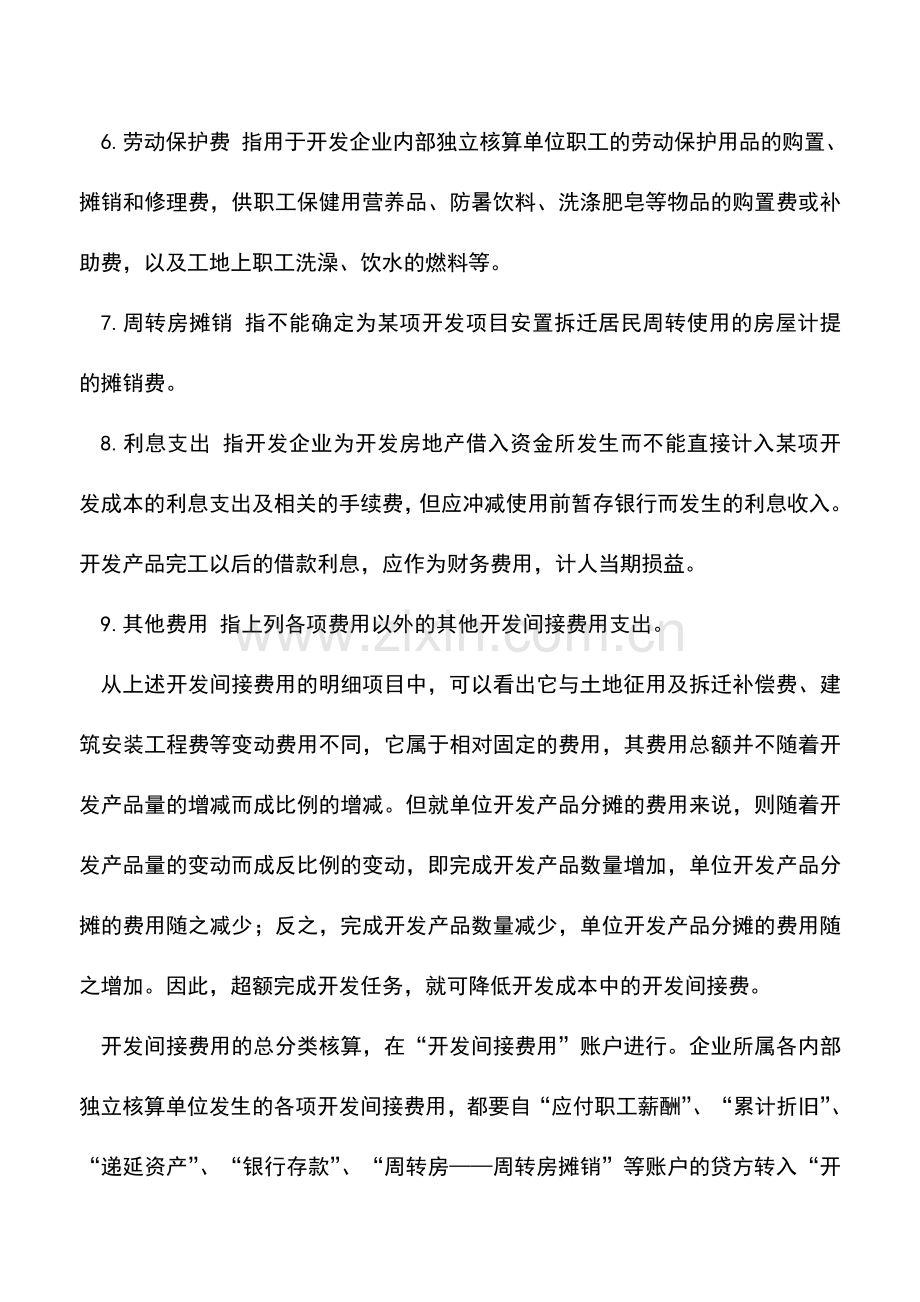 会计实务：开发间接费用的会计处理.doc_第2页