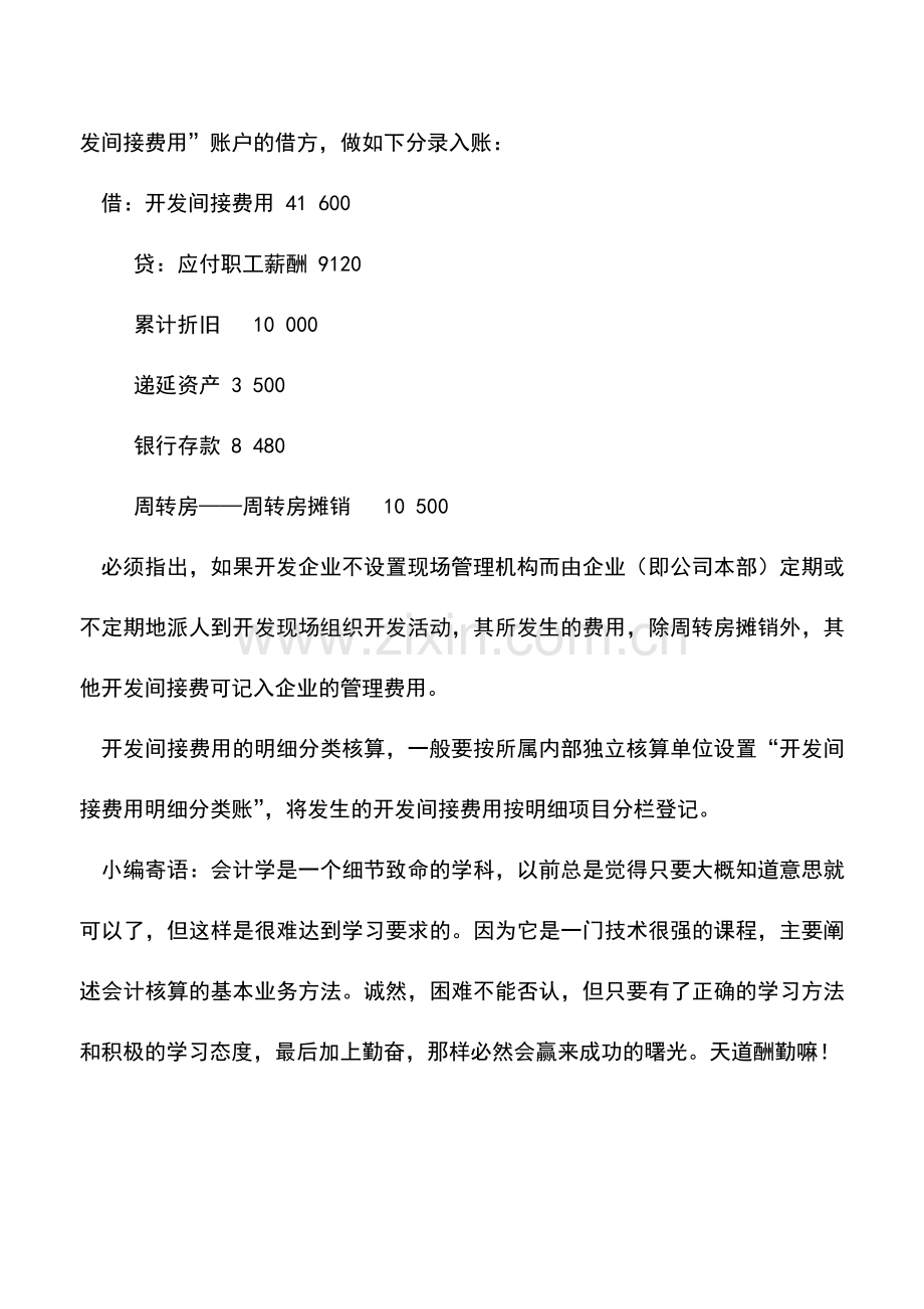 会计实务：开发间接费用的会计处理.doc_第3页