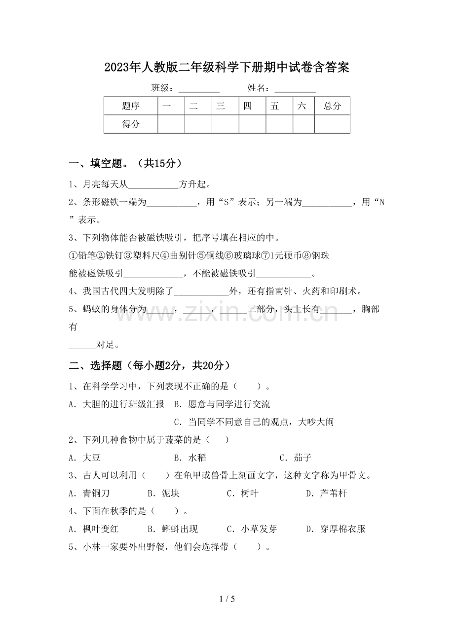 2023年人教版二年级科学下册期中试卷含答案.doc_第1页