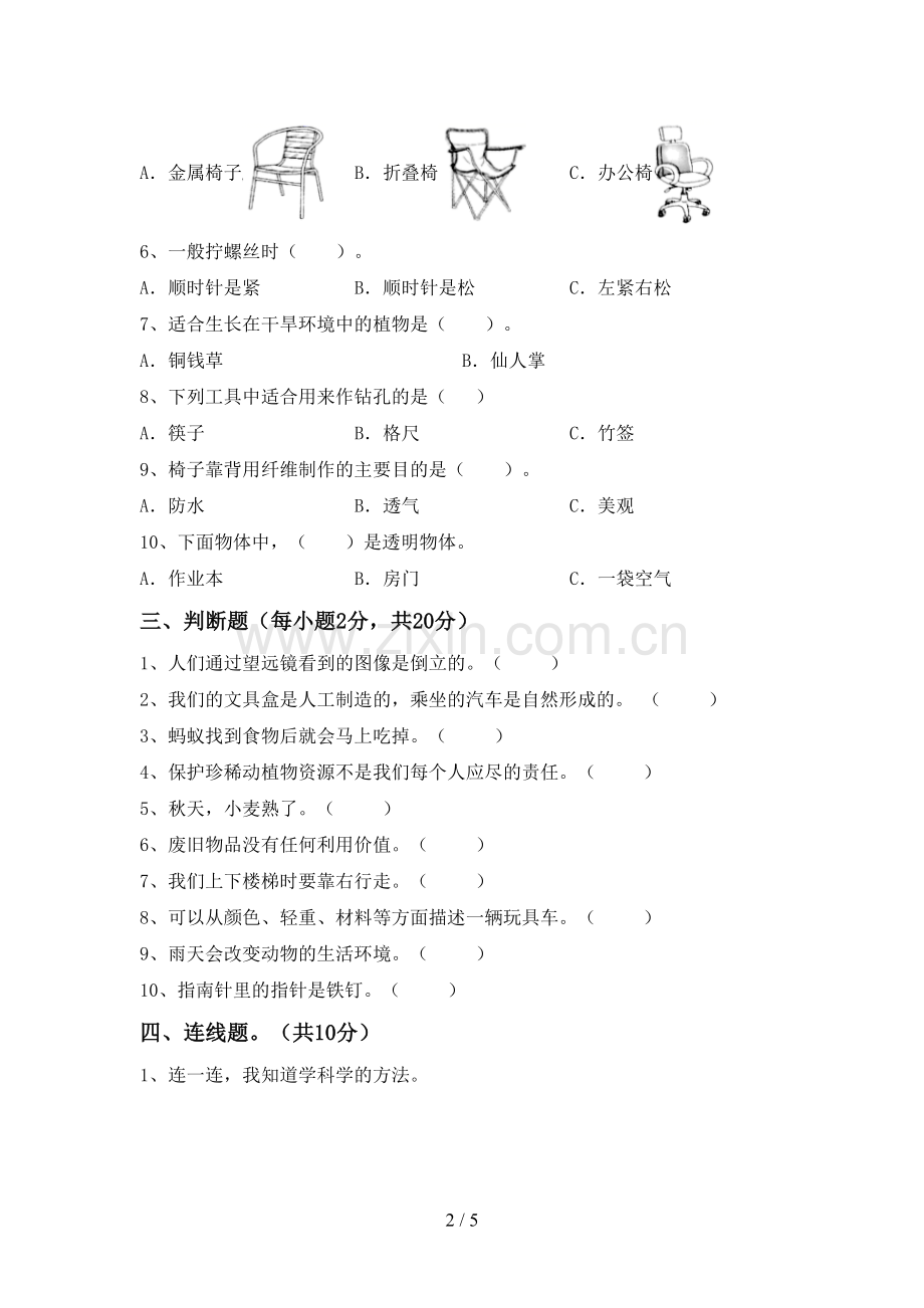 2023年人教版二年级科学下册期中试卷含答案.doc_第2页