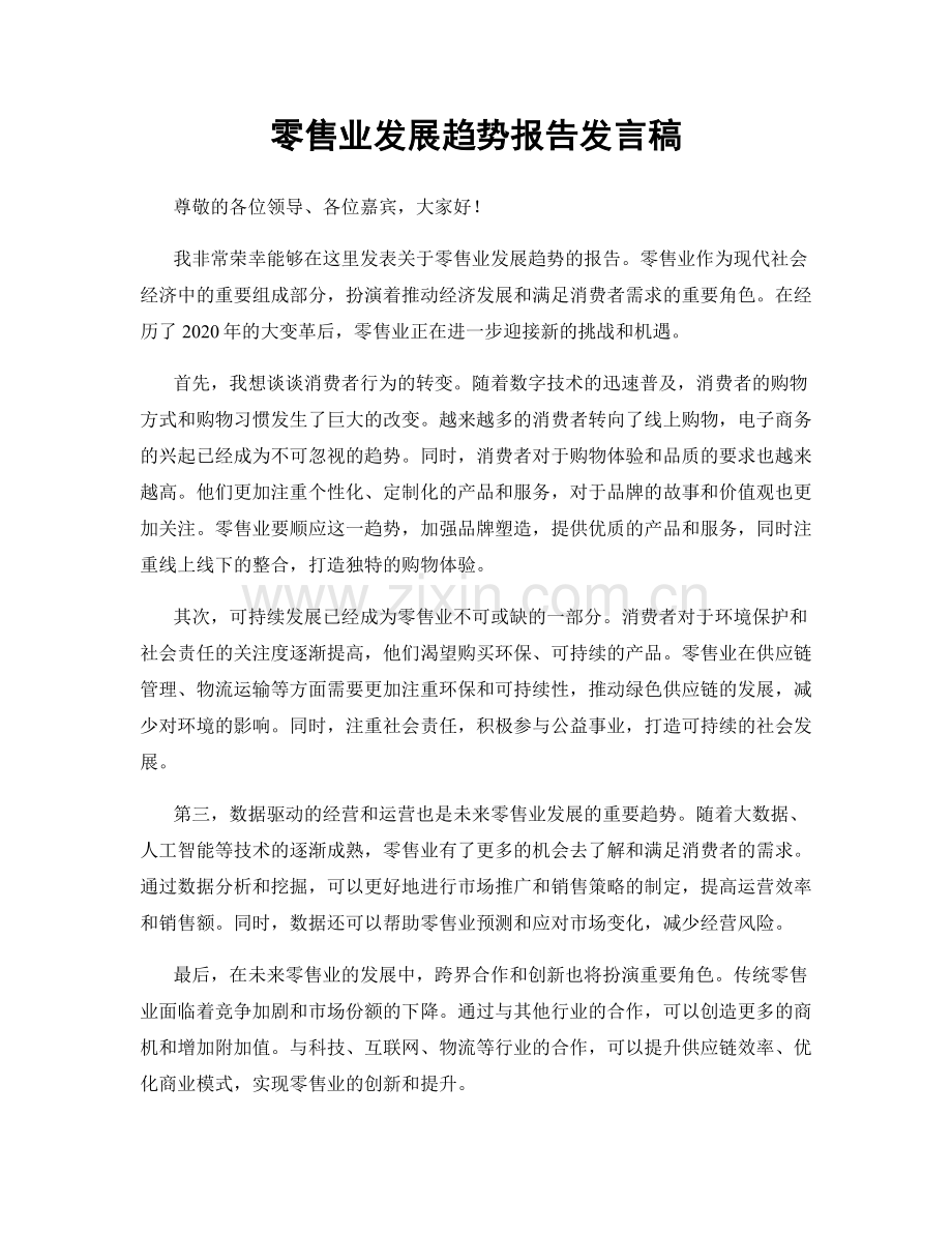 零售业发展趋势报告发言稿.docx_第1页