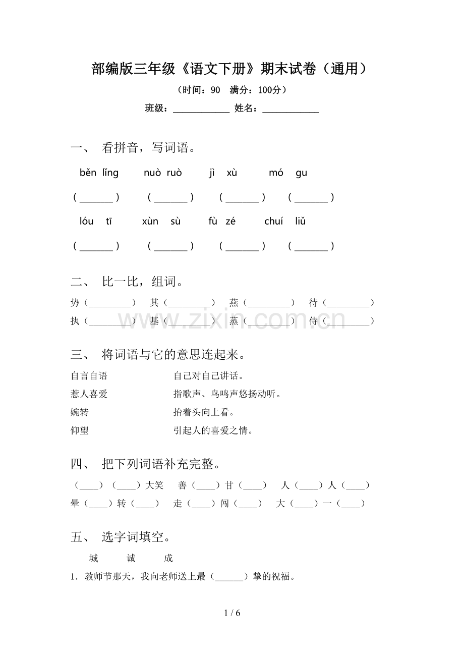 部编版三年级《语文下册》期末试卷(通用).doc_第1页