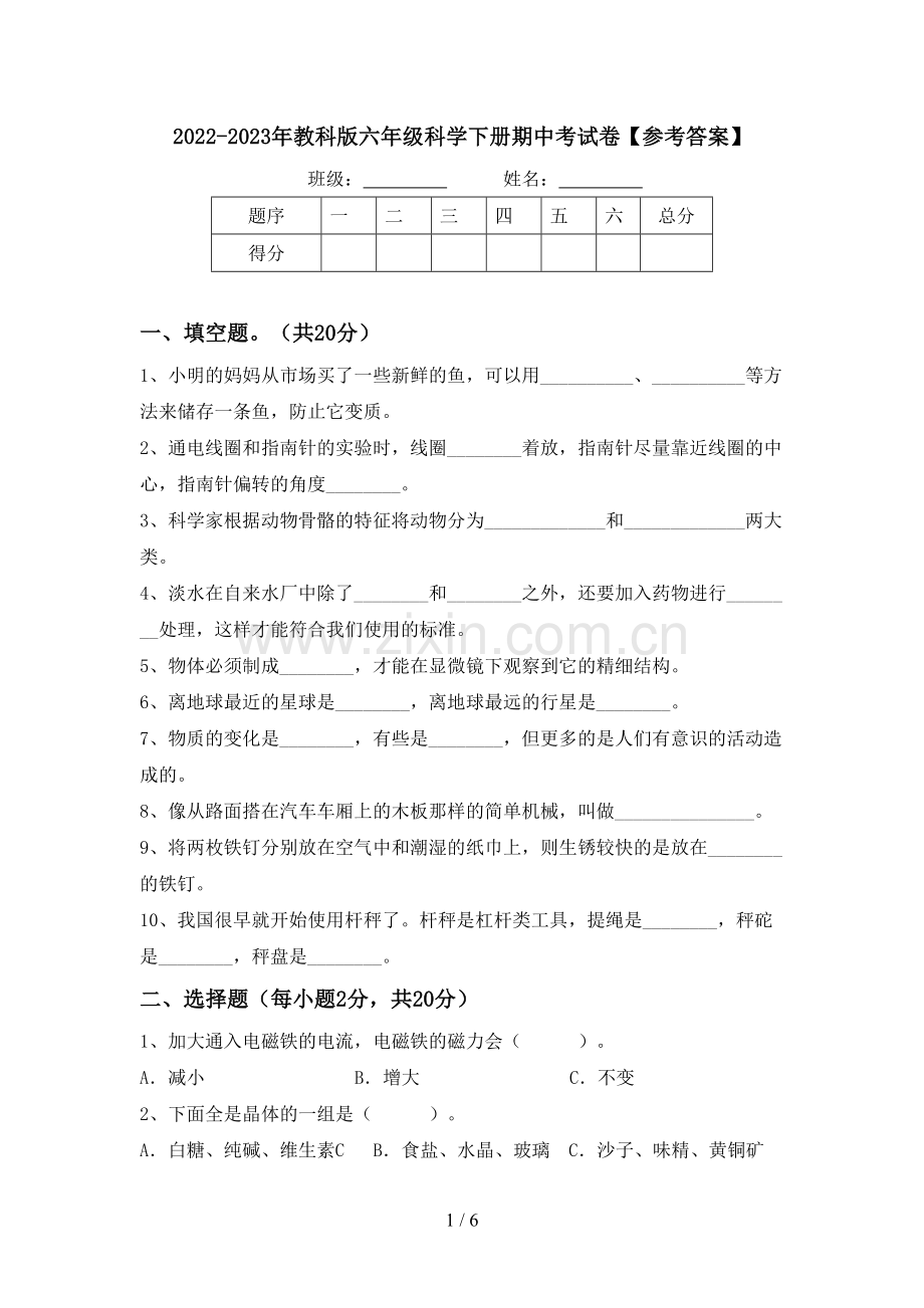 2022-2023年教科版六年级科学下册期中考试卷【参考答案】.doc_第1页