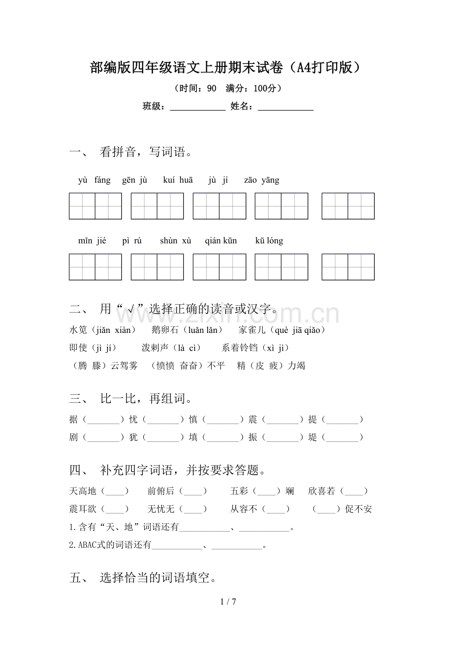 部编版四年级语文上册期末试卷(A4打印版).doc_第1页