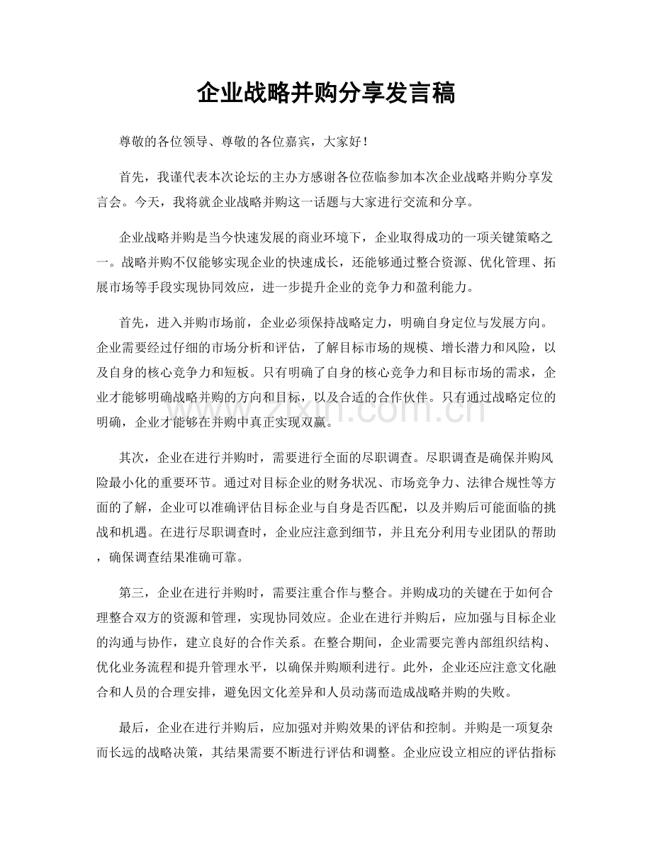 企业战略并购分享发言稿.docx_第1页