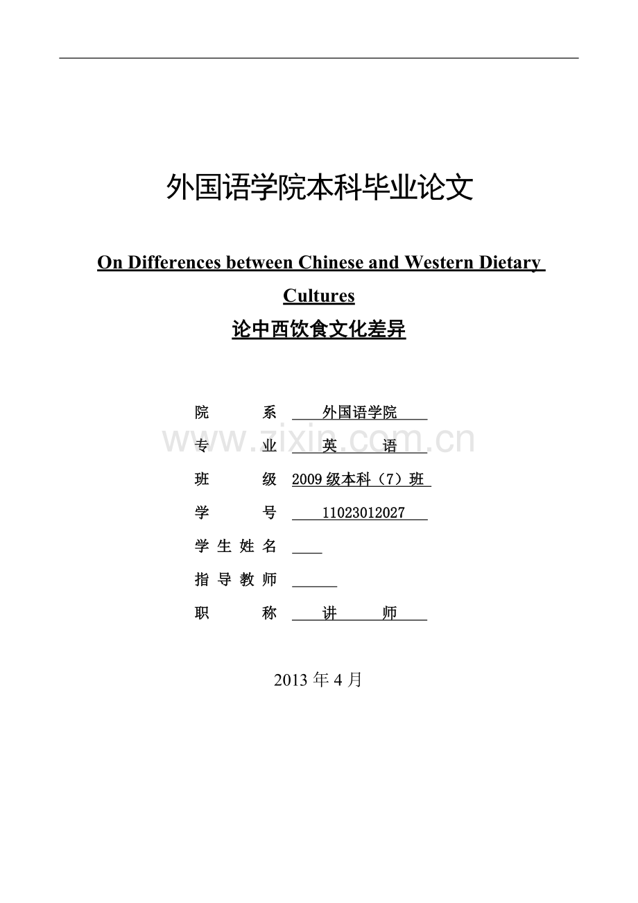 论中西饮食文化差异.doc_第1页