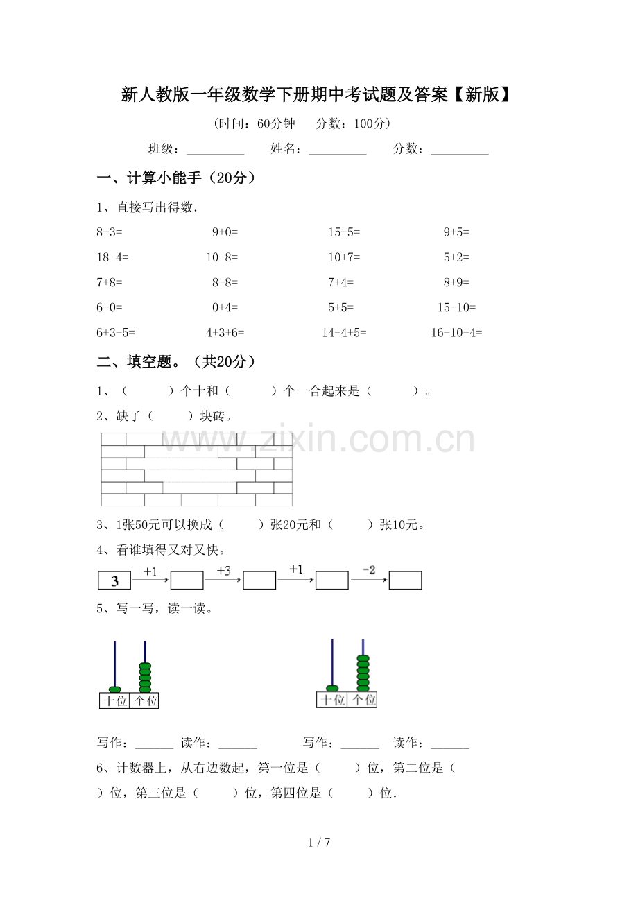 新人教版一年级数学下册期中考试题及答案【新版】.doc_第1页