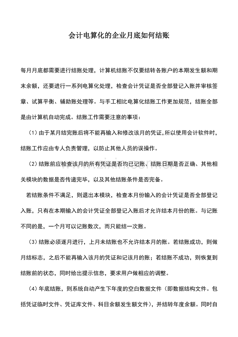 会计实务：会计电算化的企业月底如何结账.doc_第1页