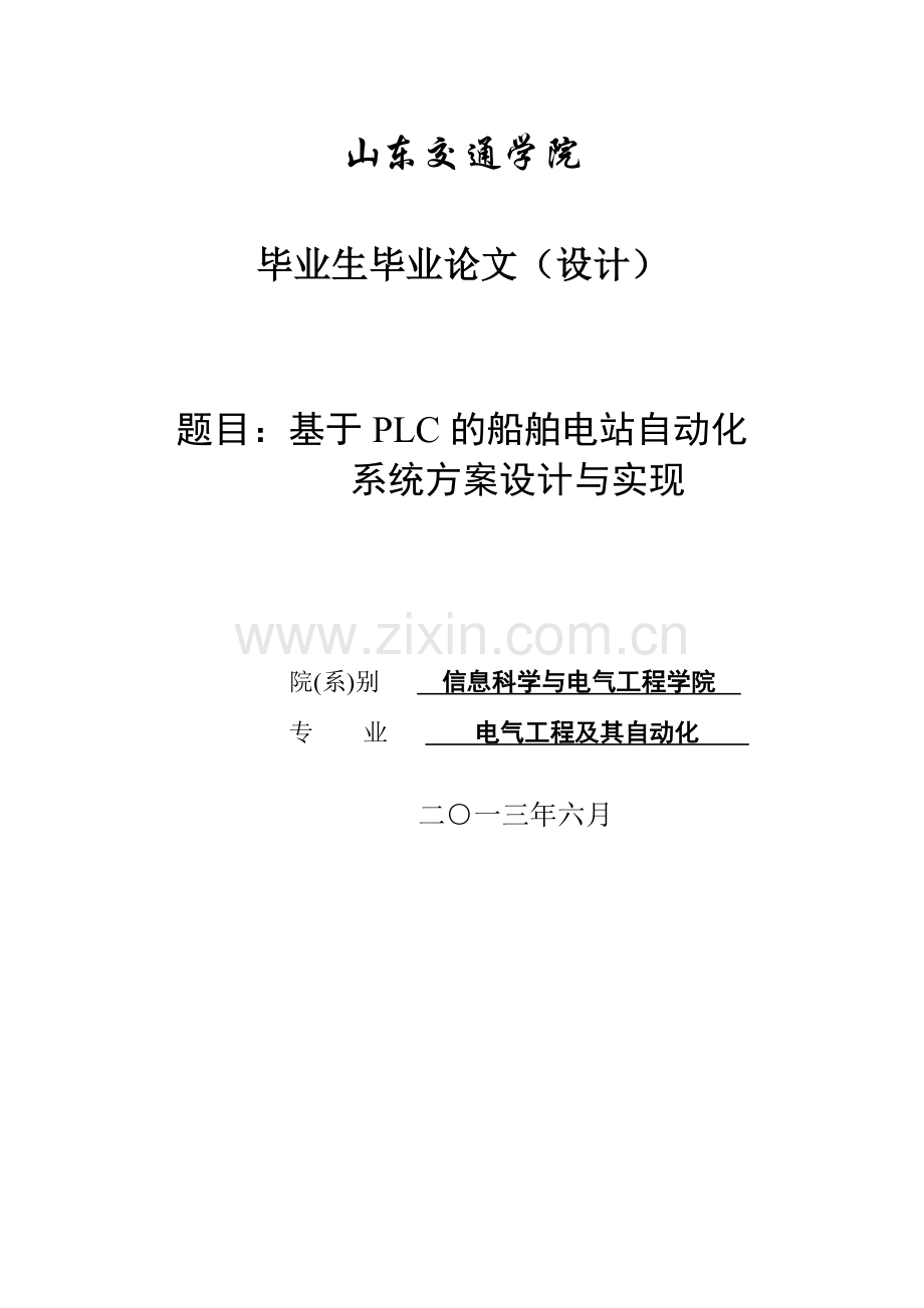 基于plc的船舶电站自动化系统方案设计与实现.doc_第1页