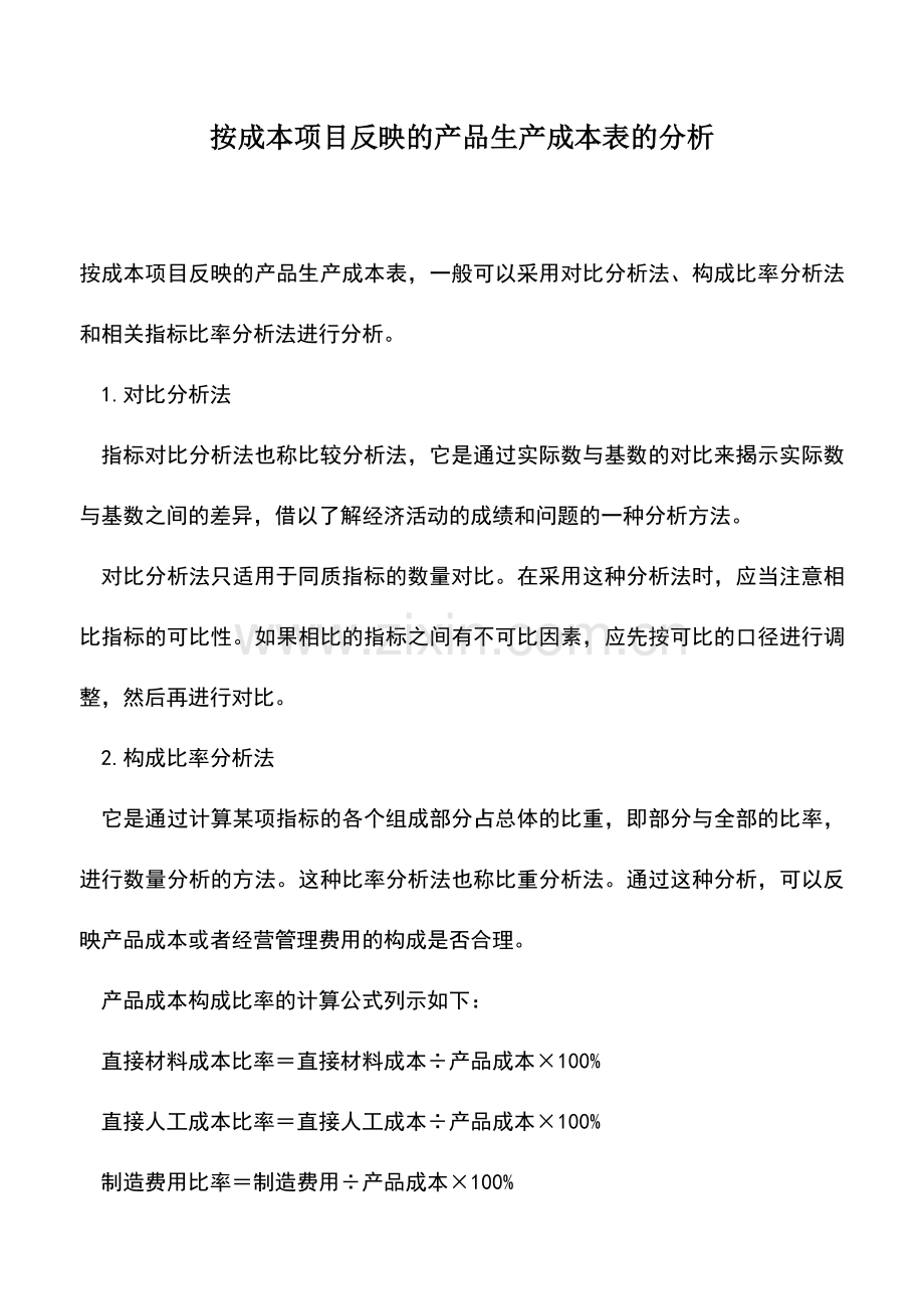 会计实务：按成本项目反映的产品生产成本表的分析.doc_第1页