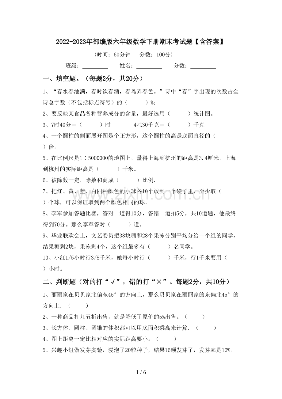 2022-2023年部编版六年级数学下册期末考试题【含答案】.doc_第1页