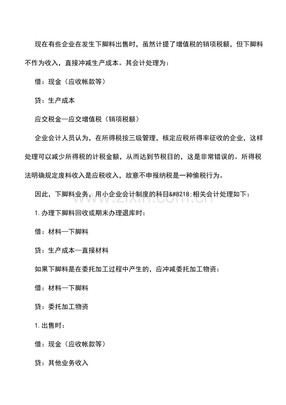 会计实务：企业卖废料的会计处理.doc_第2页