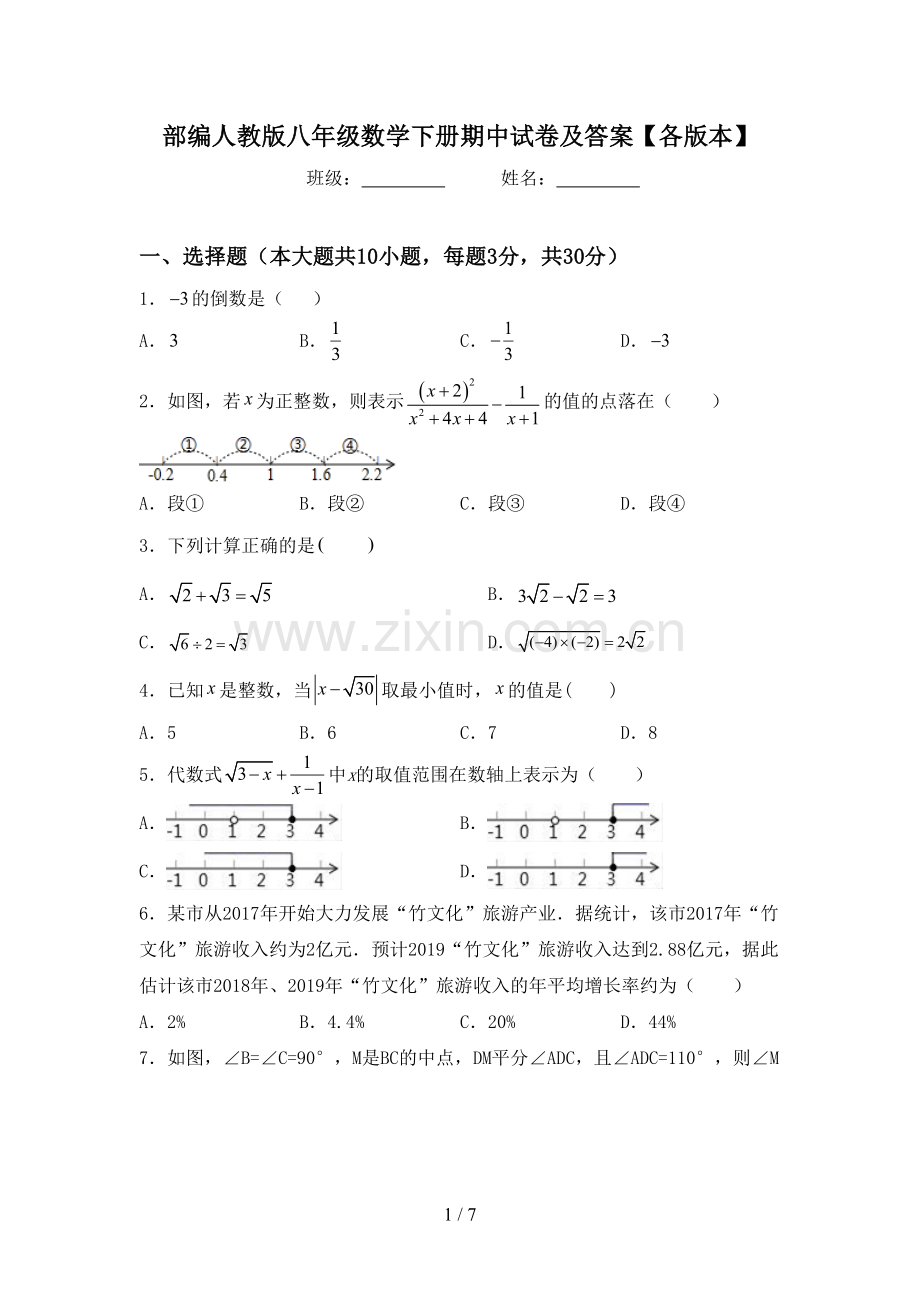 部编人教版八年级数学下册期中试卷及答案【各版本】.doc_第1页