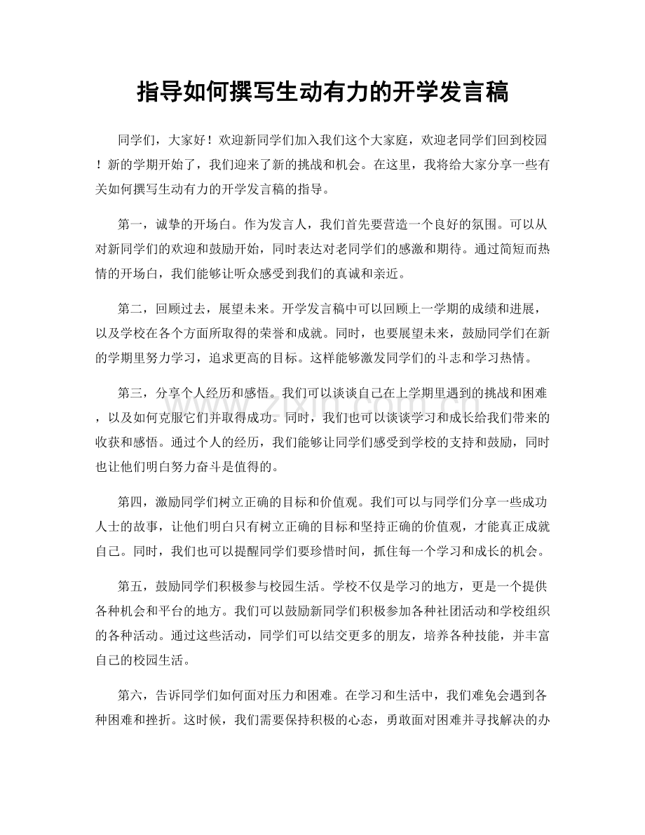 指导如何撰写生动有力的开学发言稿.docx_第1页