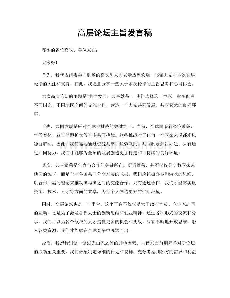 高层论坛主旨发言稿.docx_第1页