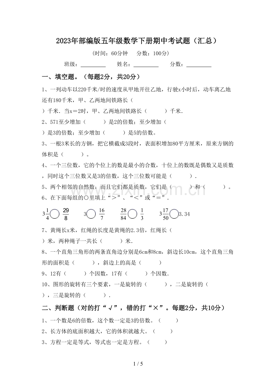 2023年部编版五年级数学下册期中考试题(汇总).doc_第1页