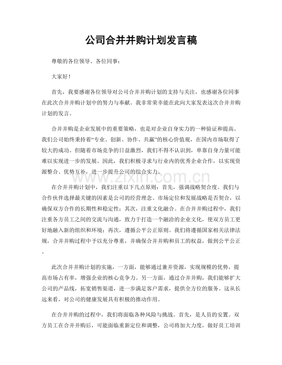 公司合并并购计划发言稿.docx_第1页