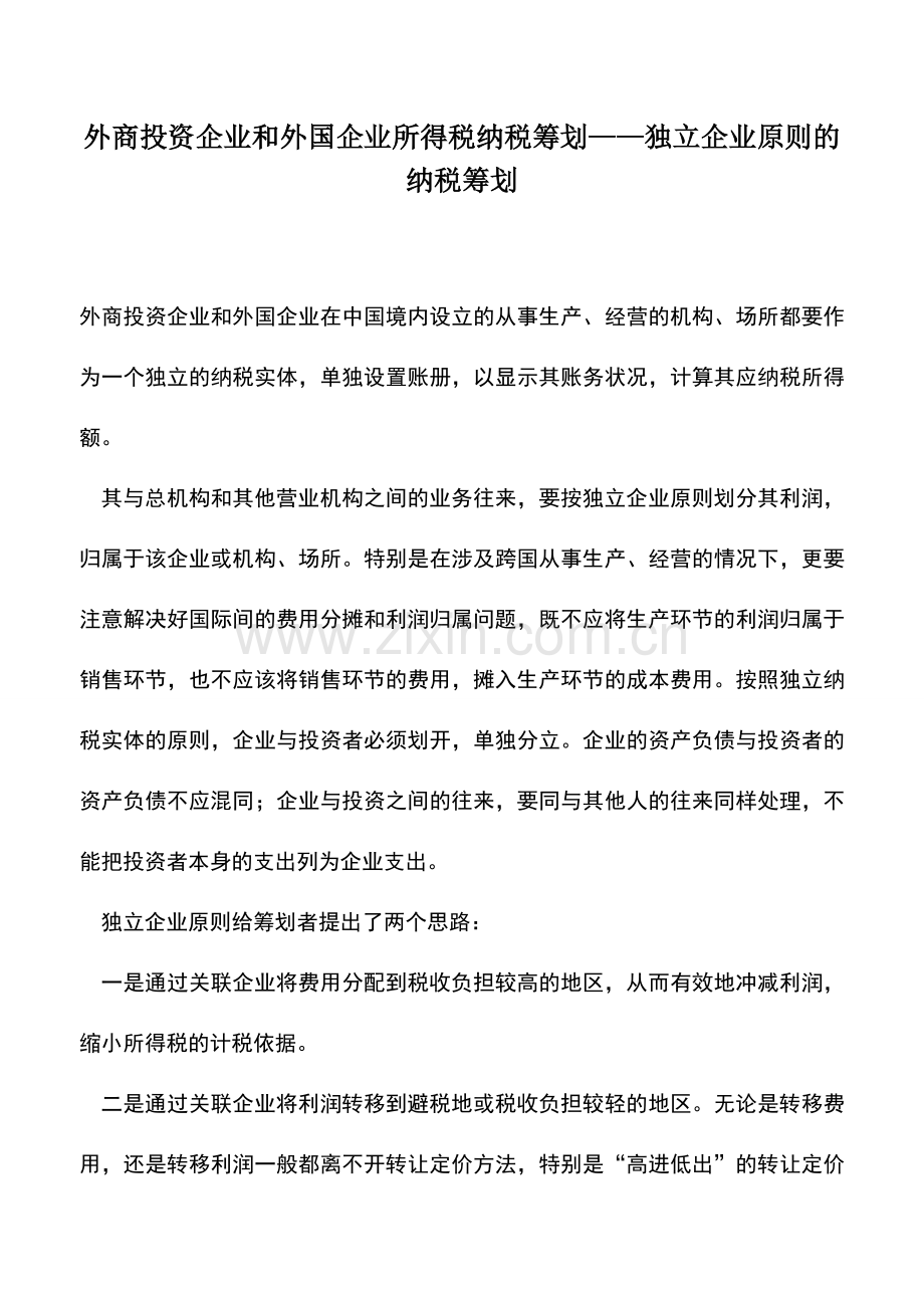 会计实务：外商投资企业和外国企业所得税纳税筹划——独立企业原则的纳税筹划.doc_第1页