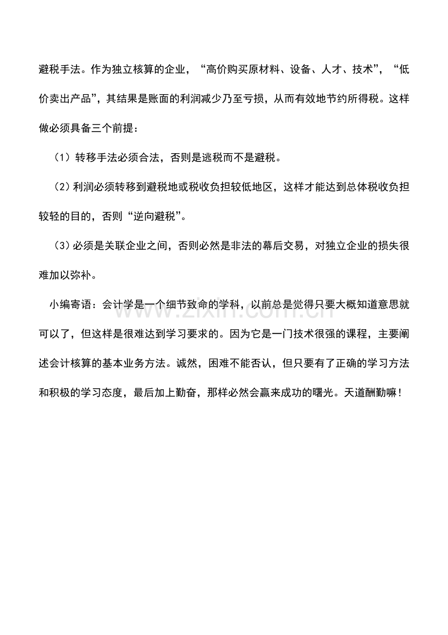 会计实务：外商投资企业和外国企业所得税纳税筹划——独立企业原则的纳税筹划.doc_第2页