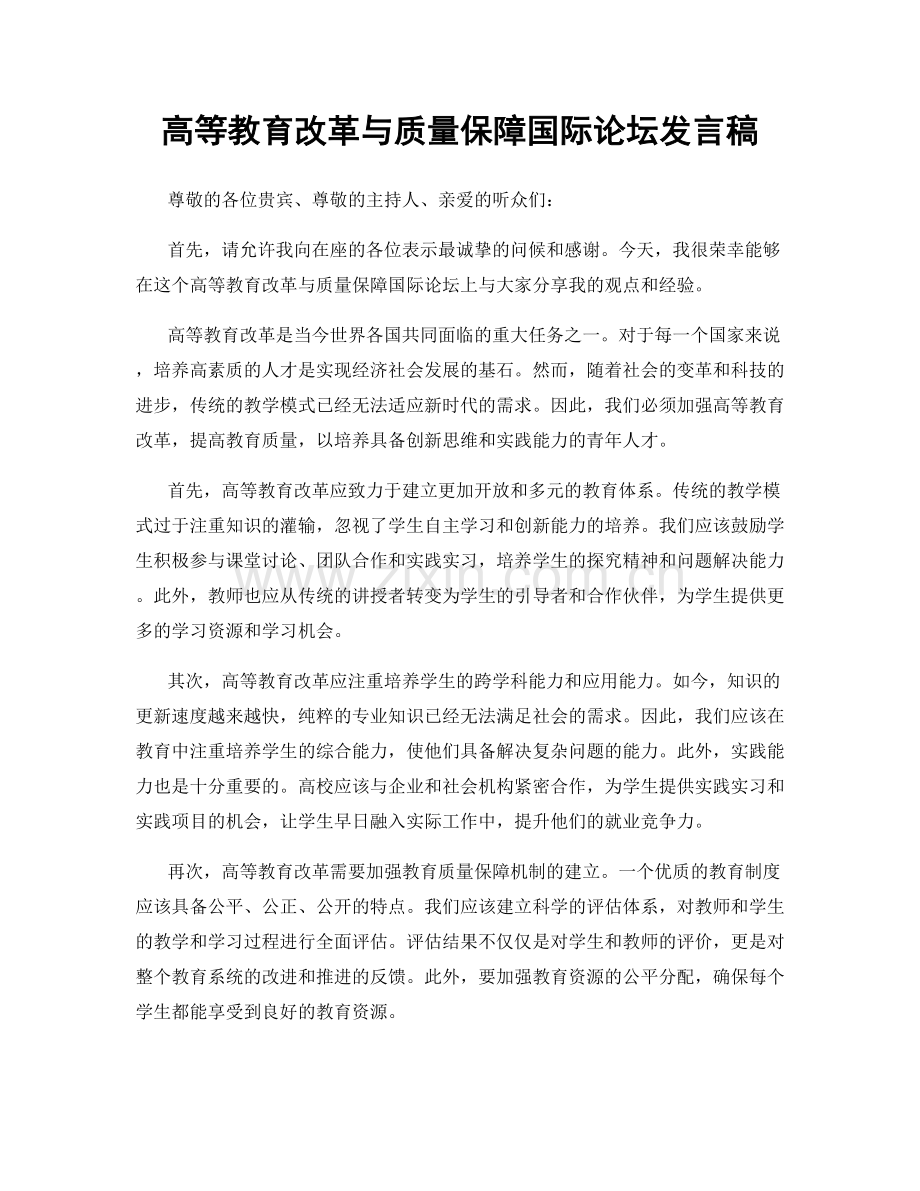 高等教育改革与质量保障国际论坛发言稿.docx_第1页