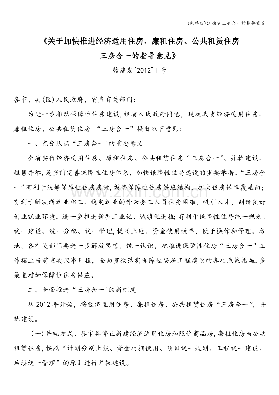 江西省三房合一的指导意见.doc_第1页