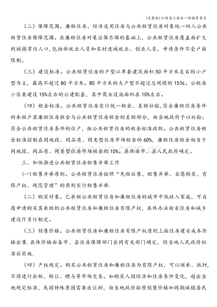 江西省三房合一的指导意见.doc_第2页