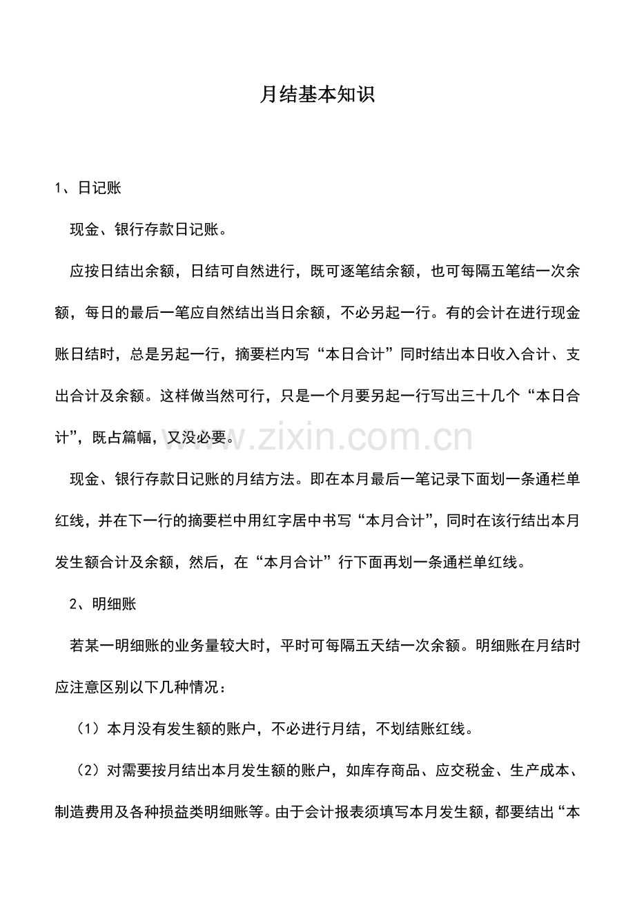 会计实务：月结基本知识.doc_第1页