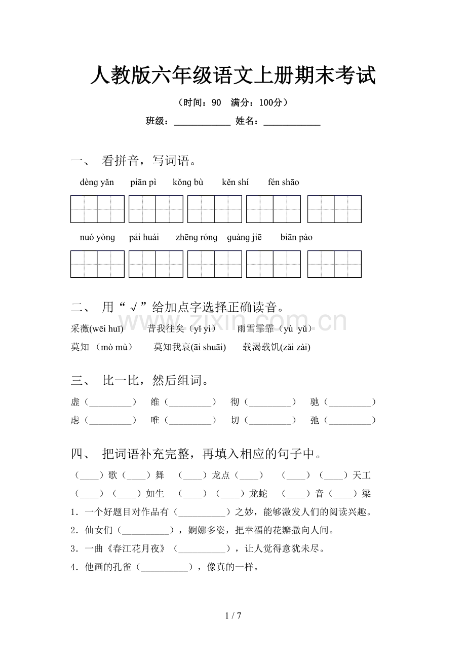 人教版六年级语文上册期末考试.doc_第1页