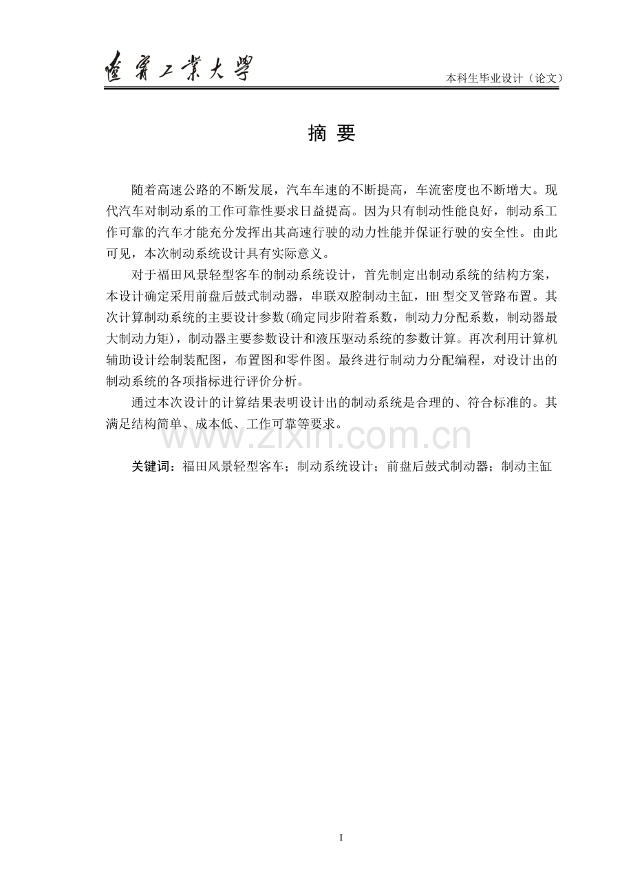 阁瑞斯轻型客车制动系统设计方案说明书.doc_第1页