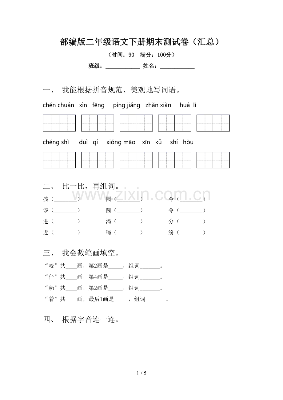 部编版二年级语文下册期末测试卷(汇总).doc_第1页